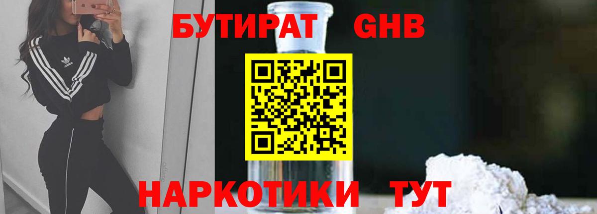 БУТИРАТ вода Егорьевск