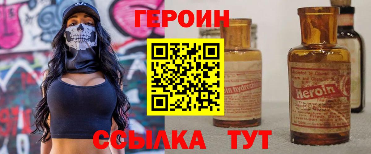 Героин Heroin Егорьевск