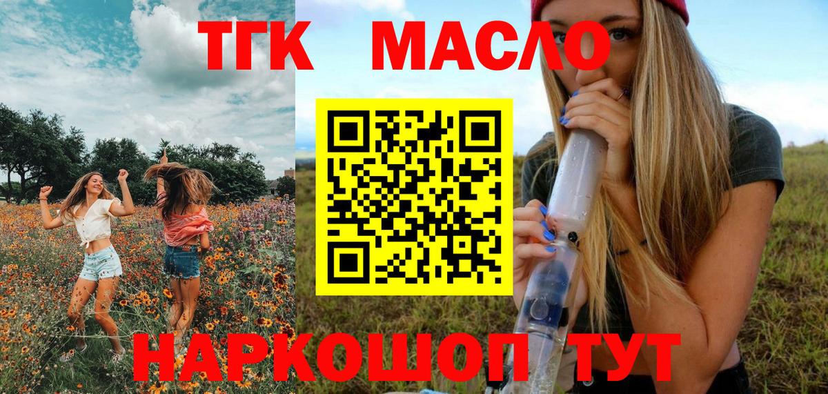 ТГК THC oil Егорьевск